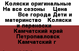 Коляски оригинальные На все сезоны  › Цена ­ 1 000 - Все города Дети и материнство » Коляски и переноски   . Камчатский край,Петропавловск-Камчатский г.